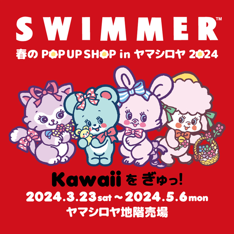 22024年3月23日〜5月6日「SWIMMER 春のPOP UP SHOP in ヤマシロヤ2024」開催♪