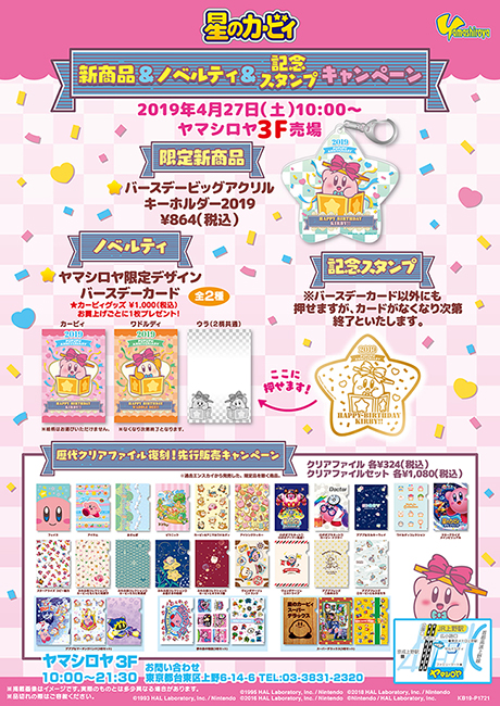 2019年4月27日より「星のカービィ 新商品＆ノベルティ＆記念スタンプ