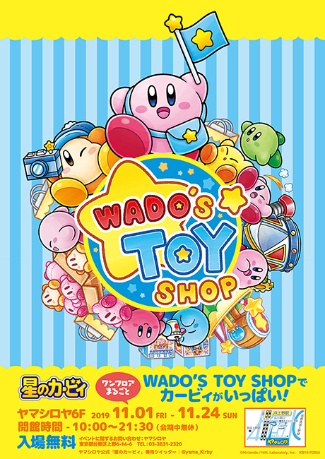 19年11月1日 11月24日 星のカービィ ワンフロアまるごと Wado S Toy Shopでカービィがいっぱい 開催 ヤマシロヤ Yamashiroya