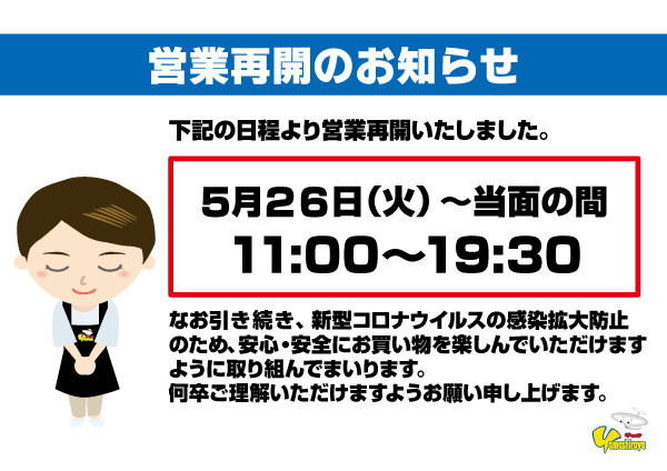 営業再開のお知らせ（緊急事態宣言発令解除）20200526