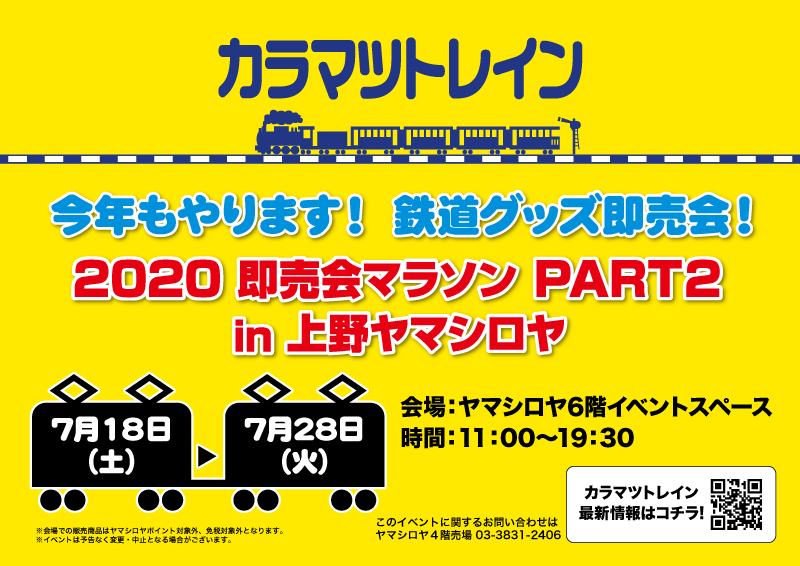 2020年7月18日〜7月28日「カラマツトレイン 2020 即売会マラソン PART2 in ヤマシロヤ」開催♪