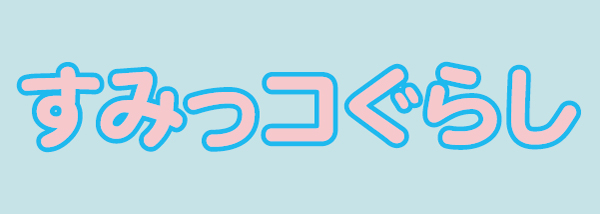 すみっコぐらし