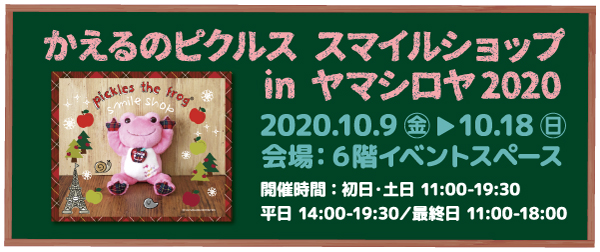 2020年10月9日〜10月18日「かえるのピクルス スマイルショップ in ヤマシロヤ2020」開催♪ | ヤマシロヤ（Yamashiroya）