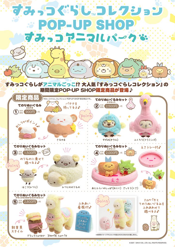 すみっコぐらし　すみっコアニマルパーク　POP UP SHOP 限定ぬいぐるみ