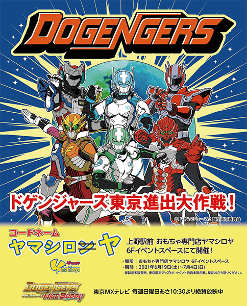 2021年6月19日〜7月4日「ドゲンジャーズ東京進出大作戦！ コードネーム