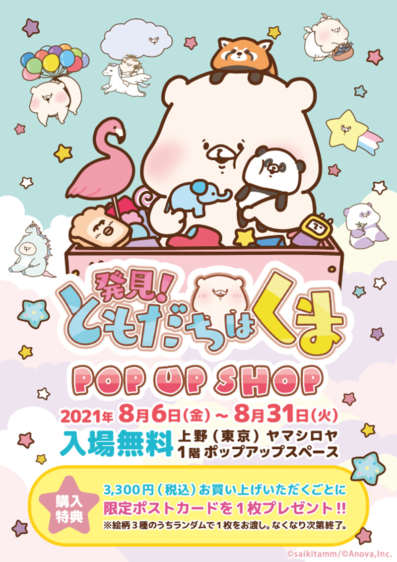 2021年8月6日〜8月31日「発見！ともだちはくま POP UP SHOP」開催 ...