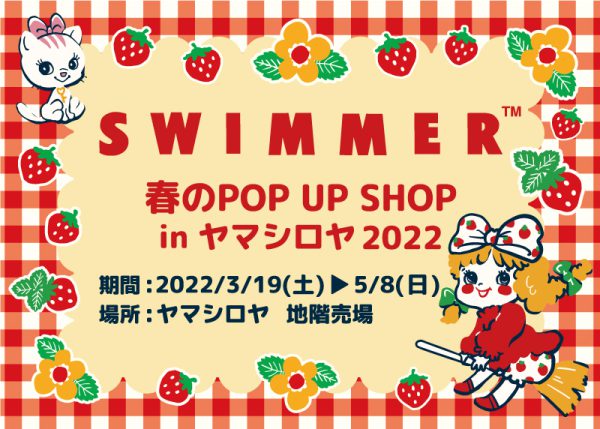 2022年3月19日〜5月8日「SWIMMER™ 春のPOP UP SHOP ミニ in ヤマシロヤ2022」開催！