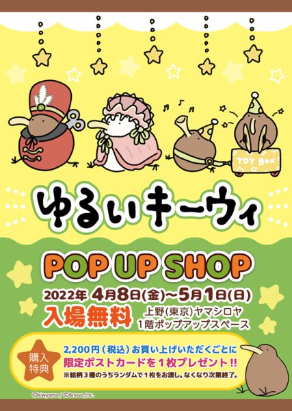 2022年4月8日〜5月1日「ゆるいキーウィ POP UP SHOP」開催♪