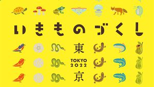 2022年6月10日〜6月26日「いきものづくし 東京2022」開催♪