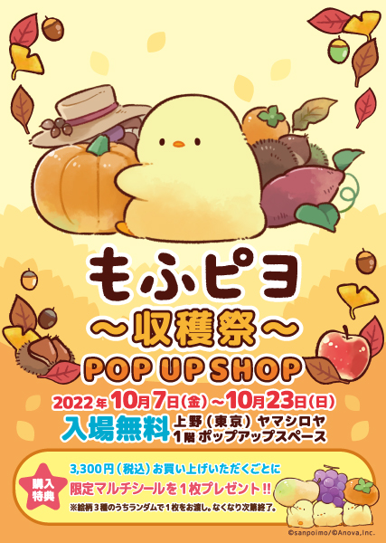 2022年10月7日〜10月23日「もふピヨ POP UP SHOP ～収穫祭～」開催♪