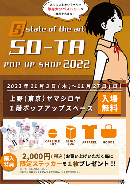 2022年11月3日〜11月27日「SO-TA POP UP SHOP 2022」開催