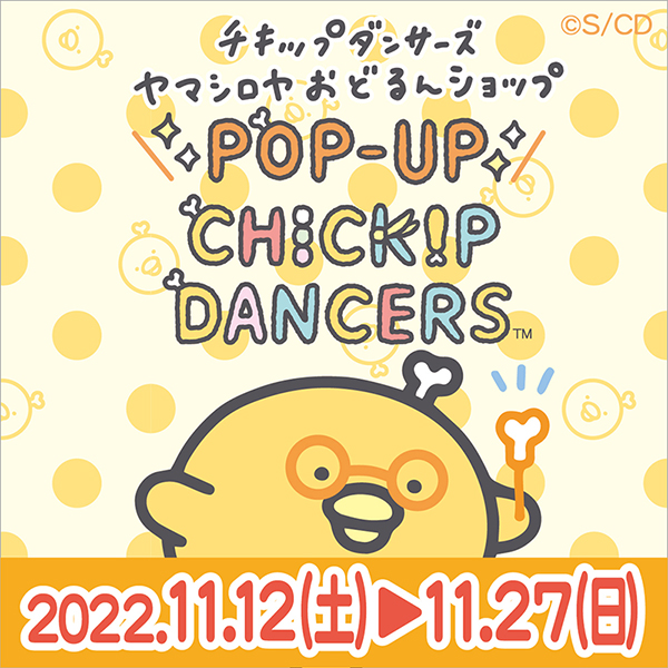 2022年11月12日〜11月27日「チキップダンサーズ ヤマシロヤおどるん