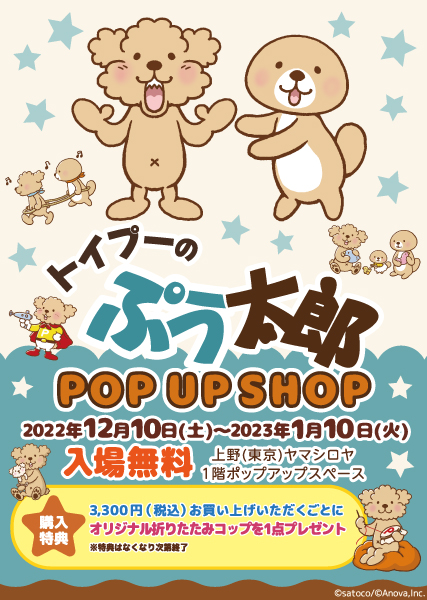 2022年12月10日〜2023年1月10日「トイプーのぷう太郎 POP UP SHOP」開催♪