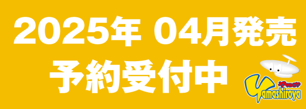 予約商品（2025.04）