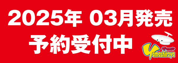 予約商品（2025.03）