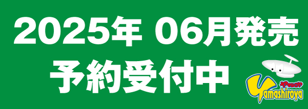 予約商品（2025.06）