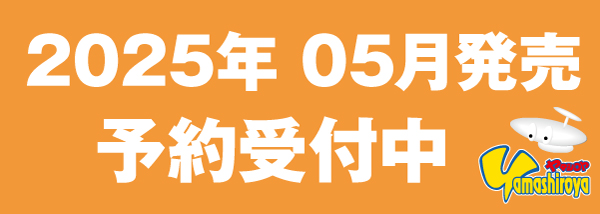 予約商品（2025.05）