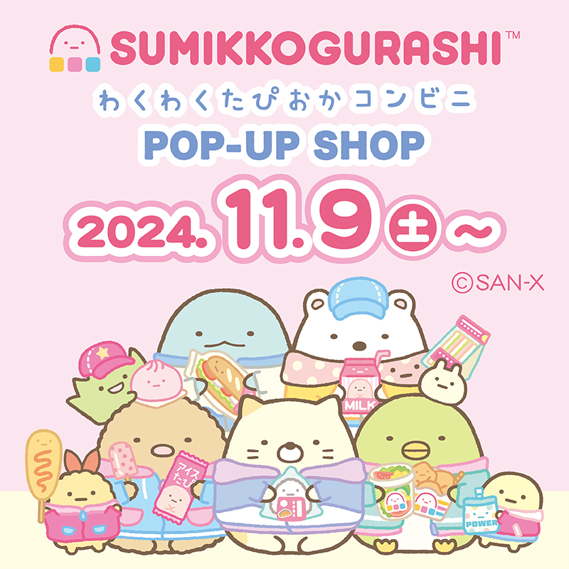 2024年11月9日〜すみっコぐらし「わくわくたぴおかコンビニPOP-UP SHOP」開催♪