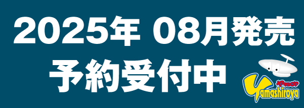 予約商品（2025.08）