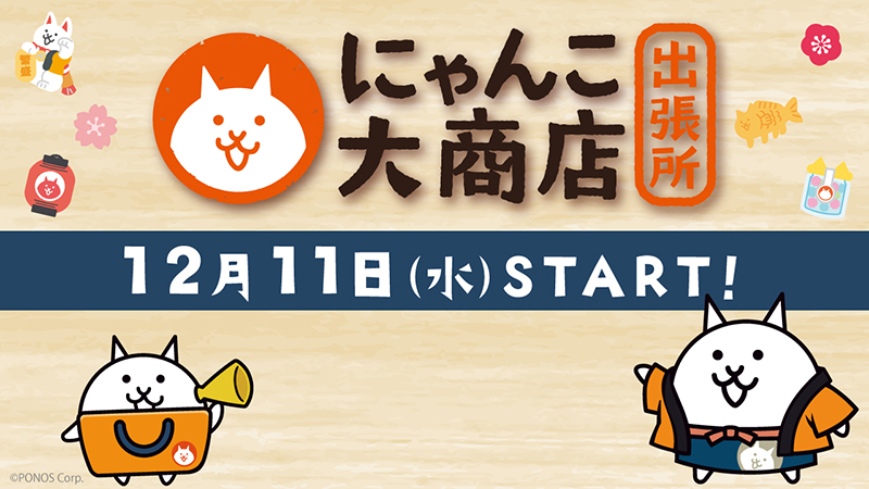 2024年12月11日〜2025年1月19日「にゃんこ大商店 出張所」開催♪