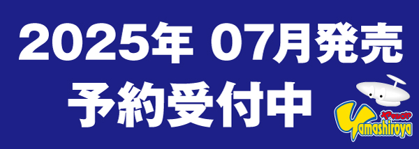 予約商品（2025.07）