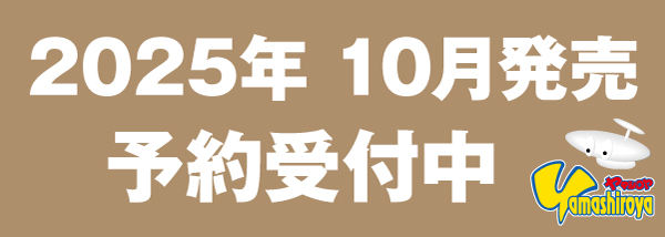 予約商品（2025.10）