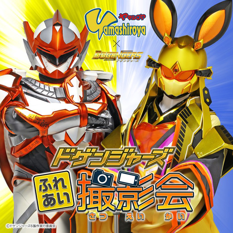 2025年7月5日〜7月6日「ドゲンジャーズふれあい撮影会」開催♪