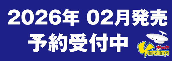 予約商品（2026.02）