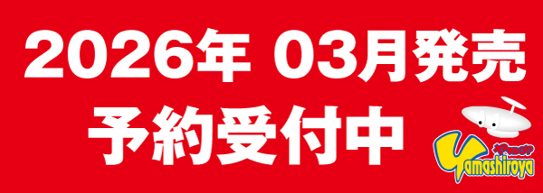 予約商品（2026.03）
