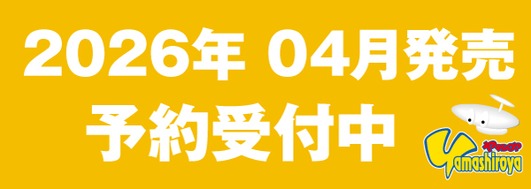 予約商品（2026.04）