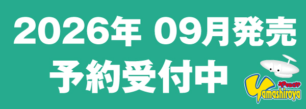 予約商品（2026.09）