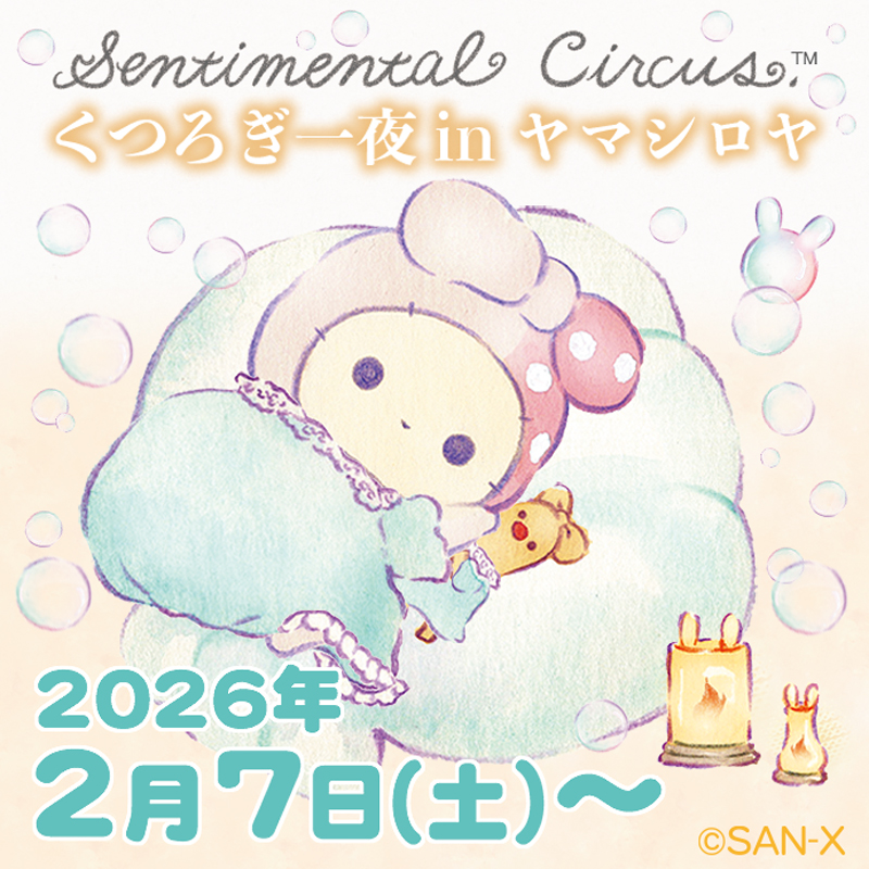 2026年2月7日〜「センチメンタルサーカス くつろぎ一夜 in ヤマシロヤ」開催♪
