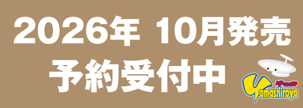 予約商品（2026.10）