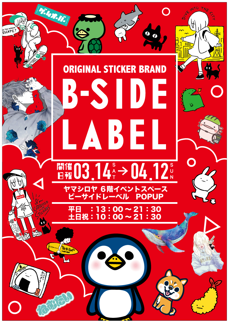 2026年3月14日〜4月12日「ビーサイドレーベル POPUP」開催♪